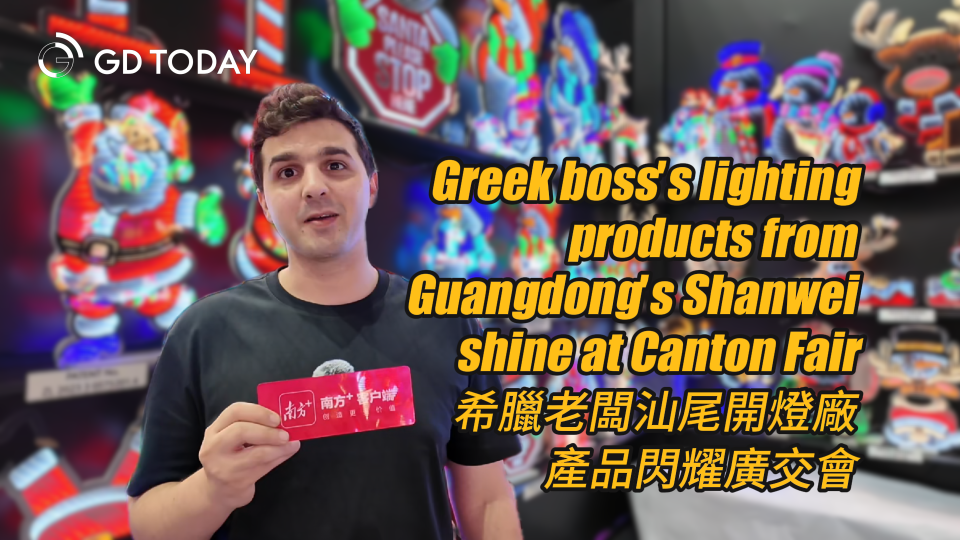 Greek boss's lighting products from Shanwei shine at Canton Fair